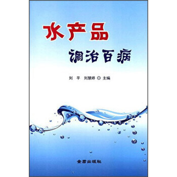 水产品调治百病 pdf epub mobi 电子书 下载