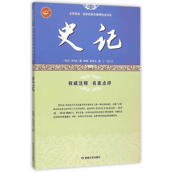 9787546808819 全民阅读 国学经典无障碍悦读书系：史记 敦煌文艺出版社 (西汉 pdf epub mobi 电子书 下载