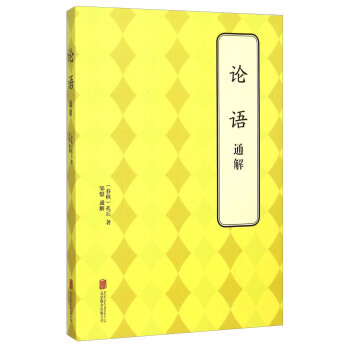9787550238732 论语通解 北京联合出版公司 [春秋] 孔丘 pdf epub mobi 电子书 下载