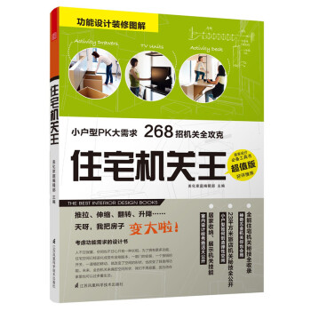 9787553743448 住宅机关王 江苏科学技术出版社 SH美化家庭编辑部 pdf epub mobi 下载