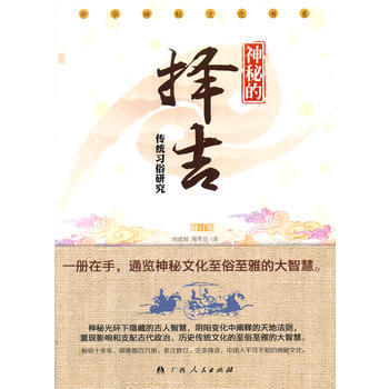 满28包邮 神秘的择吉(中华神秘文化书系) pdf epub mobi 电子书 下载