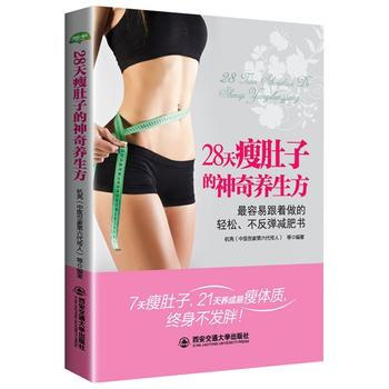 9787560593685 28天瘦肚子的神奇养生方(生活 家系列) 西安交通大学出版社