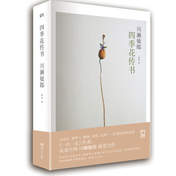 9787556104734 四季花传书 湖南人民出版社 川濑敏郎 pdf epub mobi 下载