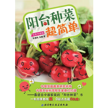 满28包邮 阳台种菜超简单(升级版) pdf epub mobi 下载