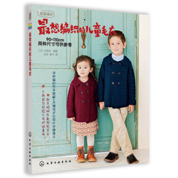 9787122147622 想编织的儿童毛衣 化学工业出版社 (日)宝库社