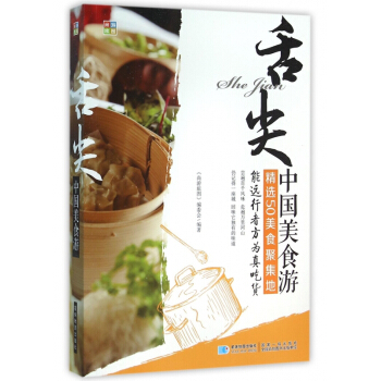 舌尖中国美食游(精选50美食聚集地) pdf epub mobi 电子书 下载