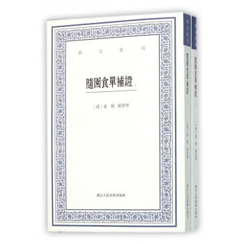 随园食单补证(上下)/艺文丛刊 pdf epub mobi 电子书 下载