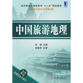 中國旅遊地理