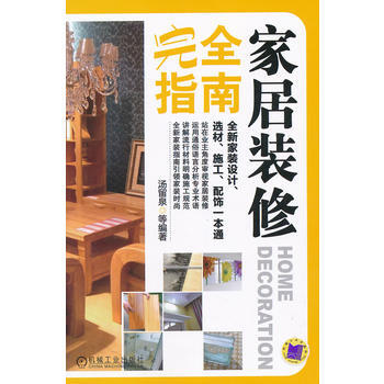 家居装修完全指南 pdf epub mobi 下载