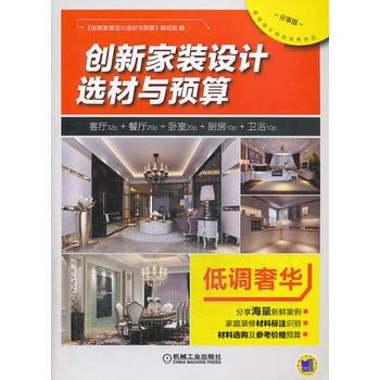 创新家装设计选材与预算 低调 pdf epub mobi 下载