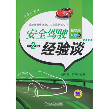 安全驾驶经验谈-师傅经验谈-第2版-新交规双色版 9787111461326 pdf epub mobi 下载