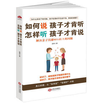 9787210094838 如何說孩子纔肯聽，怎樣聽孩子纔肯說：解決親子溝通90%以上的問 pdf epub mobi 下载
