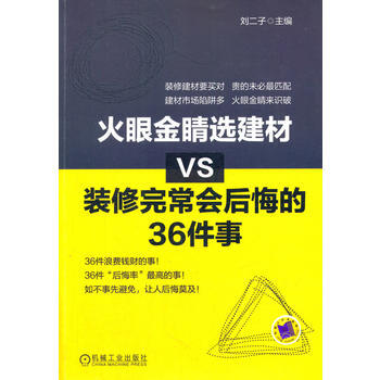 火眼金睛选建材VS装修完常会后悔的36件事 9787111462460 pdf epub mobi 下载