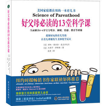 9787307192911 好父母必讀的13堂科學課 武漢大學齣版社 諾林·德沃金·麥剋丹 pdf epub mobi 下载