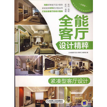 紧凑型客厅设计-全能客厅设计精粹-分享版 9787111459811 pdf epub mobi 电子书 下载
