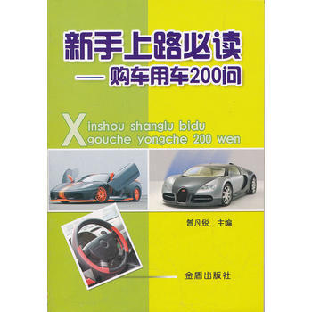 新手上路必读——购车用车200问 pdf epub mobi 电子书 下载