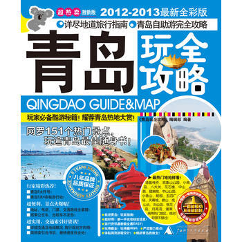 青島玩全攻略(2012-2013全新全彩版)