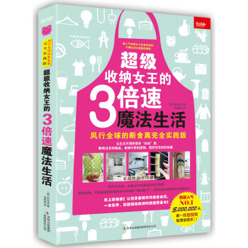 《超级收纳女王的3倍速魔法生活——风行全球的断舍离完全实践版》 pdf epub mobi 电子书 下载