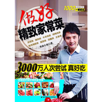 满28包邮 做好精致家常菜 pdf epub mobi 电子书 下载