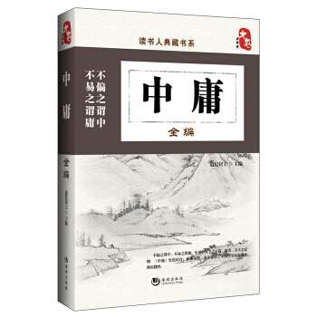 读书人典藏书系:中庸全编 pdf epub mobi 电子书 下载