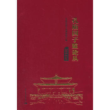 孔廟國子監論叢 2014年