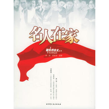满28包邮 名人在家——新生活主义丛书 pdf epub mobi 电子书 下载