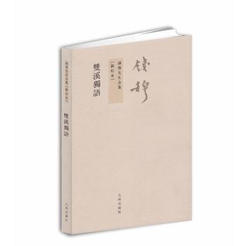 錢穆先生全集----雙溪獨語