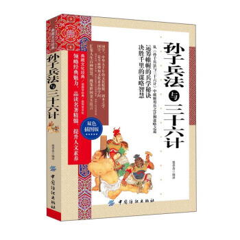 孙子兵法与三十六计(双色插图版)