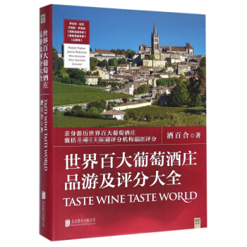 世界百大葡萄酒庄品游及评分大全 pdf epub mobi 电子书 下载
