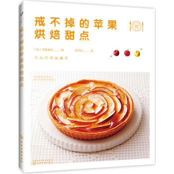 9787122290748 戒不掉的苹果烘焙甜点 化学工业出版社 (日)齐藤真纪 pdf epub mobi 电子书 下载