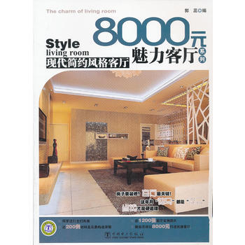 8000元魅力客厅系列 现代简约风格客厅 pdf epub mobi 电子书 下载