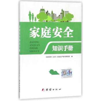 家庭安全知识手册 pdf epub mobi 电子书 下载