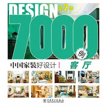 中國傢裝好設計7000例 第2季 客廳