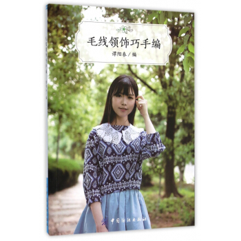 毛线领饰巧手编 pdf epub mobi 电子书 下载