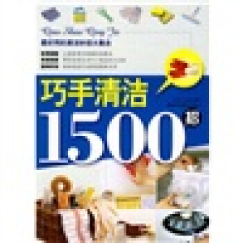 巧手清洁1500招 pdf epub mobi 电子书 下载