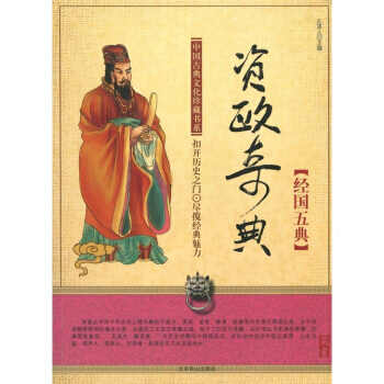 滿28包郵 中國古典文化珍藏書係 資政奇典：經國五典 pdf epub mobi 下载