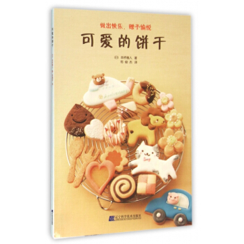 可爱的饼干 pdf epub mobi 电子书 下载