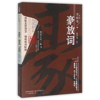 豪放詞(升級版)/萬捲樓國學經典 pdf epub mobi 下载