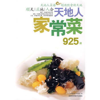 天地人：家常菜925道 pdf epub mobi 电子书 下载