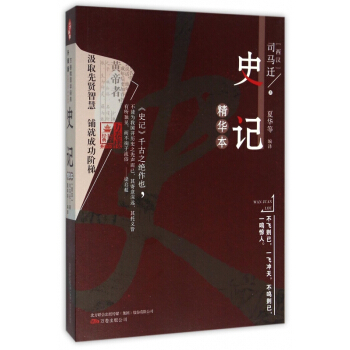 史記精華本(升級版)/萬捲樓國學經典 pdf epub mobi 下载