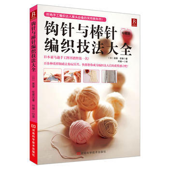 钩针与棒针编织技法大全