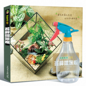 苔藓微景观(绿色生活DIY)+振兴喷壶600ML pdf epub mobi 电子书 下载