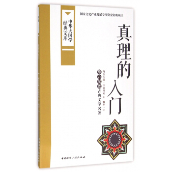 真理的入門(維吾爾族古典文學名著)/中華大國學經典文庫 pdf epub mobi 下载