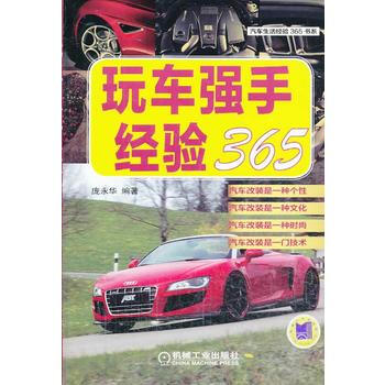 玩车强手经验365 9787111447726 pdf epub mobi 电子书 下载