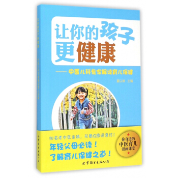 讓你的孩子*健康--中醫兒科專傢解讀育兒保健 pdf epub mobi 下载