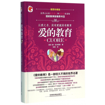 愛的教育(插圖珍藏版)(精) pdf epub mobi 下载