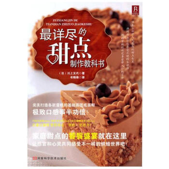 详尽的甜点制作教科书