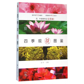 四季观花图鉴