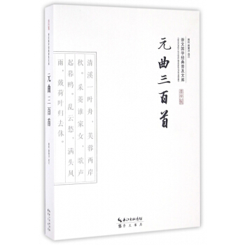 元曲三百首/崇文国学经典普及文库