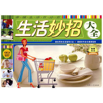 幸福生活-生活妙招大全 pdf epub mobi 下载